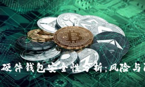 优质
Tokenim硬件钱包安全性分析：风险与防护措施