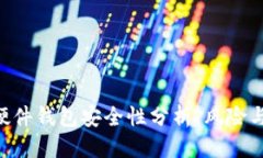 优质Tokenim硬件钱包安全性分析：风险与防护措施