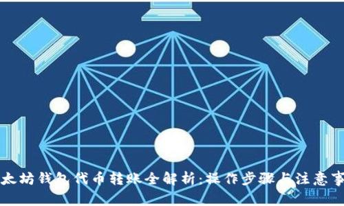 以太坊钱包代币转账全解析：操作步骤与注意事项