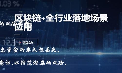 比特币钱包崩盘后能否追回资金？深入分析及解决方案

比特币钱包崩盘, 资金追回, 加密货币安全, 数字资产管理/guanjianci

比特币作为一种去中心化的数字货币，其钱包的安全性与资产的存取密切相关。然而，随着比特币及其他加密货币的普及，相关钱包的崩盘事件也时有发生。这种情况不仅给投资者带来了巨大的经济损失，也引发了关于“能否追回资金”的广泛讨论。本篇文章将对比特币钱包崩盘的原因、追回资金的可能性、风险及防范措施等进行详细阐述，并探讨相关问题。

比特币钱包崩盘的原因

比特币钱包崩盘可能由多种原因引起，以下是一些常见的因素：

1. 安全漏洞和黑客攻击
比特币钱包由于涉及到资金的存储，往往成为黑客的攻击目标。黑客可能通过各种手段，例如网络钓鱼、恶意软件等，获取私钥或直接侵入钱包系统。一旦成功入侵，黑客就可以转移甚至彻底消耗钱包中的资金。

2. 平台管理不善
一些比特币钱包服务供应商在技术、安全和客服支持方面管理不善，可能导致系统崩溃、数据丢失等问题。这不仅会影响到用户的资金安全，甚至可能导致用户无法访问自己的账户。

3. 法律与合规风险
比特币及其他加密货币在不同国家的法律地位并不相同，一些国家对加密货币采取了严格监管。如果使用者在不合法的平台上进行交易，可能因法律干预导致账户被冻结，资金无法正常取出。

4. 用户操作失误
有时，钱包崩盘可能与用户的自身操作有关。例如，用户误删钱包文件、丢失助记词，或者错误地将资金发送至错误地址，这些情况都可能导致资金丢失。

钱包崩盘后资金追回的可能性

当钱包崩盘后，用户最关心的便是资金是否能追回。能否追回资金取决于多种因素，以下将进行分析。

1. 黑客攻击的情况
若钱包崩盘是由于黑客攻击导致，资金被转移至其他钱包。在某些情况下，若黑客未使用隐蔽的手段（例如使用洗钱服务），区块链透明性可帮助追踪资金流向。用户可通过向相关执法机构报案，以及寻求专业的区块链取证服务，尝试追回资金。

2. 平台责任
如果钱包服务商因自身的安全漏洞或管理不善导致用户资产损失，用户可以通过法律手段向其索赔。需提供相关证据，以证明因其失职导致资金损失。但是，若服务商已经破产或逃避责任，追回资金的可能性相对较小。

3. 法律合规问题
如果用户在法律灰色地带操作，那么即使有努力追回资金的意愿，也可能因法律风险被迫放弃。因此，用户在选择钱包服务商时需要确保其合法合规。

4. 用户自身的操作
对于因用户自身失误导致的资金丢失，通常来说，追回资金的可能性非常低。用户应在使用钱包时仔细操作，并严格保存好相关的助记词和私钥，以免造成不可挽回的损失。

防范比特币钱包崩盘的措施

为了降低比特币钱包崩盘带来的风险，用户应采取积极的防范措施：

1. 选择安全可靠的钱包服务
用户在选择比特币钱包时，应选择有良好声誉、强大安全措施的平台，避免使用没有口碑或安全措施薄弱的服务.

2. 备份私钥和助记词
用户需定期备份自己钱包中的私钥和助记词，最好保存在多个安全的地方。一旦遇到数据丢失的情况，能够帮助用户快速恢复资金。

3. 启用双重认证
尽量在比特币钱包中启用双重认证（2FA），能够提高账号被骗取的难度，保护用户的资产安全.

4. 定期更新密码及软件
用户应定期更换密码，并确保钱包软件保持最新版本，及时修补存在的安全漏洞，防止黑客攻击。

常见问题解答

问题1：如果我的比特币钱包被黑客攻击，我应该怎么办？

第一步，立即更改与钱包相关的所有密码。同时，使用安全设备扫描本机，以排查是否存在恶意软件。一旦确认钱包资金被洗劫，立刻报警并联系倒闭的平台，提供证据。虽然追回资金的可能性很小，但仍有必要采取行动。

问题2：我能否通过法律途径追回因平台崩盘而失去的资金？

如果平台因管理不善导致崩盘，且受到法律监管，可以尝试通过法律途径向其索赔。调查法律团队的意见，以及相关文档提供辅助，以保护合法权益。

问题3：比特币是否真的安全？

比特币虽然具有去中心化、匿名性等优点，但也存在一定风险。用户自身的操作、平台的安全性都可能影响资金的安全性。因此，投资者需谨慎决策，实行有效的风险管理。

问题4：可以永远找不到丢失的比特币吗？

如果丢失的比特币没有转移至其他可追踪的地址，或因用户自身操作导致数据丢失，通常是无法找回的。因此，用户在使用比特币钱包时务必小心谨慎，以避免资金的永久性丢失。

综上所述，比特币钱包的崩盘是一个复杂的问题，其背后涉及技术、安全、法律等多个方面。用户在享受比特币带来的便利的同时，也必须提高警惕，增强安全意识，以防范潜在的风险。