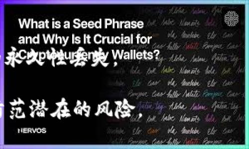 比特币钱包崩盘后能否追回资金？深入分析及解决方案

比特币钱包崩盘, 资金追回, 加密货币安全, 数字资产管理/guanjianci

比特币作为一种去中心化的数字货币，其钱包的安全性与资产的存取密切相关。然而，随着比特币及其他加密货币的普及，相关钱包的崩盘事件也时有发生。这种情况不仅给投资者带来了巨大的经济损失，也引发了关于“能否追回资金”的广泛讨论。本篇文章将对比特币钱包崩盘的原因、追回资金的可能性、风险及防范措施等进行详细阐述，并探讨相关问题。

比特币钱包崩盘的原因

比特币钱包崩盘可能由多种原因引起，以下是一些常见的因素：

1. 安全漏洞和黑客攻击
比特币钱包由于涉及到资金的存储，往往成为黑客的攻击目标。黑客可能通过各种手段，例如网络钓鱼、恶意软件等，获取私钥或直接侵入钱包系统。一旦成功入侵，黑客就可以转移甚至彻底消耗钱包中的资金。

2. 平台管理不善
一些比特币钱包服务供应商在技术、安全和客服支持方面管理不善，可能导致系统崩溃、数据丢失等问题。这不仅会影响到用户的资金安全，甚至可能导致用户无法访问自己的账户。

3. 法律与合规风险
比特币及其他加密货币在不同国家的法律地位并不相同，一些国家对加密货币采取了严格监管。如果使用者在不合法的平台上进行交易，可能因法律干预导致账户被冻结，资金无法正常取出。

4. 用户操作失误
有时，钱包崩盘可能与用户的自身操作有关。例如，用户误删钱包文件、丢失助记词，或者错误地将资金发送至错误地址，这些情况都可能导致资金丢失。

钱包崩盘后资金追回的可能性

当钱包崩盘后，用户最关心的便是资金是否能追回。能否追回资金取决于多种因素，以下将进行分析。

1. 黑客攻击的情况
若钱包崩盘是由于黑客攻击导致，资金被转移至其他钱包。在某些情况下，若黑客未使用隐蔽的手段（例如使用洗钱服务），区块链透明性可帮助追踪资金流向。用户可通过向相关执法机构报案，以及寻求专业的区块链取证服务，尝试追回资金。

2. 平台责任
如果钱包服务商因自身的安全漏洞或管理不善导致用户资产损失，用户可以通过法律手段向其索赔。需提供相关证据，以证明因其失职导致资金损失。但是，若服务商已经破产或逃避责任，追回资金的可能性相对较小。

3. 法律合规问题
如果用户在法律灰色地带操作，那么即使有努力追回资金的意愿，也可能因法律风险被迫放弃。因此，用户在选择钱包服务商时需要确保其合法合规。

4. 用户自身的操作
对于因用户自身失误导致的资金丢失，通常来说，追回资金的可能性非常低。用户应在使用钱包时仔细操作，并严格保存好相关的助记词和私钥，以免造成不可挽回的损失。

防范比特币钱包崩盘的措施

为了降低比特币钱包崩盘带来的风险，用户应采取积极的防范措施：

1. 选择安全可靠的钱包服务
用户在选择比特币钱包时，应选择有良好声誉、强大安全措施的平台，避免使用没有口碑或安全措施薄弱的服务.

2. 备份私钥和助记词
用户需定期备份自己钱包中的私钥和助记词，最好保存在多个安全的地方。一旦遇到数据丢失的情况，能够帮助用户快速恢复资金。

3. 启用双重认证
尽量在比特币钱包中启用双重认证（2FA），能够提高账号被骗取的难度，保护用户的资产安全.

4. 定期更新密码及软件
用户应定期更换密码，并确保钱包软件保持最新版本，及时修补存在的安全漏洞，防止黑客攻击。

常见问题解答

问题1：如果我的比特币钱包被黑客攻击，我应该怎么办？

第一步，立即更改与钱包相关的所有密码。同时，使用安全设备扫描本机，以排查是否存在恶意软件。一旦确认钱包资金被洗劫，立刻报警并联系倒闭的平台，提供证据。虽然追回资金的可能性很小，但仍有必要采取行动。

问题2：我能否通过法律途径追回因平台崩盘而失去的资金？

如果平台因管理不善导致崩盘，且受到法律监管，可以尝试通过法律途径向其索赔。调查法律团队的意见，以及相关文档提供辅助，以保护合法权益。

问题3：比特币是否真的安全？

比特币虽然具有去中心化、匿名性等优点，但也存在一定风险。用户自身的操作、平台的安全性都可能影响资金的安全性。因此，投资者需谨慎决策，实行有效的风险管理。

问题4：可以永远找不到丢失的比特币吗？

如果丢失的比特币没有转移至其他可追踪的地址，或因用户自身操作导致数据丢失，通常是无法找回的。因此，用户在使用比特币钱包时务必小心谨慎，以避免资金的永久性丢失。

综上所述，比特币钱包的崩盘是一个复杂的问题，其背后涉及技术、安全、法律等多个方面。用户在享受比特币带来的便利的同时，也必须提高警惕，增强安全意识，以防范潜在的风险。