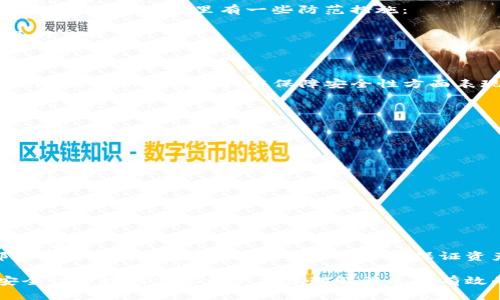 在讨论“tokenim私钥计算逻辑”之前，我们需要明确几个概念，包括什么是私钥，私钥的生成过程以及在Tokenim（一个以区块链为基础的代币管理平台）中如何安全地管理这些私钥。

什么是私钥？

私钥是在区块链技术中用于数字签名交易的重要元素。每个用户在区块链网络中都拥有一个公钥和一个对应的私钥。公钥是可以公开的，而私钥则必须严格保密，因为任何拥有私钥的人都可以控制与之关联的资产。

Tokenim私钥的生成逻辑

在Tokenim平台上生成私钥的过程通常基于标准的密码学算法，例如ECDSA（椭圆曲线数字签名算法）。以下是私钥生成的一般步骤：

1. 随机数生成：首先，系统需要生成一个安全的随机数。这一点非常关键，因为如果随机数不够随机，可能会导致私钥被预测。
   
2. 采用椭圆曲线算法：接下来，生成的随机数将用于生成与之对应的椭圆曲线数字键对。这个过程使用一组已经被验证的椭圆曲线数学公式。在Tokenim中，这通常是基于Bitcoin或Ethereum所采用的标准曲线。

3. 私钥到公钥的转换：通过椭圆曲线算法，私钥被用来生成公钥。此公钥将在进行交易或与其他用户交互时使用。

私钥的安全管理

管理私钥的安全性是区块链系统中一个至关重要的议题。在Tokenim环境中，安全的私钥管理涉及多个方面：

1. 硬件钱包与冷存储：对于大多数用户而言，将私钥存储在硬件钱包中是一种安全的措施。冷存储指的是完全离线的存储方式，可以有效防范黑客攻击。

2. 助记词的使用：用户在初次创建Tokenim账户时，系统会提供一组助记词（通常为12-24个单词）。用户必须妥善保管这些助记词，因为它们可以用来恢复私钥。如果助记词丢失，便无法找回随之而来的资产。

3. 加密与备份：将私钥进行加密，可以进一步提高安全性。此外，定期备份相关信息也非常重要，以防数据丢失。

相关问题

为了深入了解私钥计算逻辑和安全管理，下面将讨论以下四个相关问题：

1. 私钥丢失了怎么办？
   
   一旦用户丢失了私钥或助记词，将无法再访问其资金。与传统银行不同，区块链不提供找回机制。这里有一些防范措施：
   - 提前备份：在生成私钥时，务必将其妥善备份，包括助记词的保存。
   - 启用多重签名：对高额资产，用户可以设置多重签名功能，即需要多个私钥才能进行交易。

2. 私钥计算是否安全？

   由于随机数生成和椭圆曲线算法的设计现代化和高度安全，相较于传统系统，Tokenim的私钥计算逻辑在保障安全性方面表现优越。但仍需注意：
   - 随机数生成的安全性：确保所用的随机数生成器符合现代安全标准。
   - 算法选择：使用已被验证并经过多次测试的加密算法。

3. 如何确保私钥的安全性？

   私钥的安全性确保涉及硬件和软件层面的多重保障措施：
   - 使用硬件钱包：将私钥保存在离线设备中可降低被黑客攻击的风险。
   - 定期更新软件：确保Tokenim平台的客户端软件是最新版本，以获得最新的安全修复和功能。

4. 如何恢复丢失的私钥？

   一旦私钥或助记词丢失，恢复是几乎不可能的。作为备用，用户应该考虑：
   - 制定资产转移计划：在获得和管理大额资产时，提前规划好多种私钥管理与恢复方案。
   - 使用支持恢复选项的服务：一些新兴和更先进的加密钱包提供对丢失私钥的部分恢复支持，比如通过多种认证手段保证资产安全。

总结而言，Tokenim的私钥计算逻辑依赖于安全的随机数生成和椭圆曲线算法，而其安全性管理则需要用户充分理解并采取有效的措施来保护私钥。了解这些知识将有助于用户在数字资产管理中减少风险。