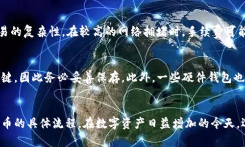 biao ti/biao ti以太坊硬件钱包发币指南：安全便捷的数字货币存储方法/biao ti

以太坊, 硬件钱包, 发币, 数字货币/guanjianci

概述
以太坊是一个开放源代码的区块链平台，具有智能合约功能。随着数字货币的迅速发展，越来越多的人开始关注如何安全有效地管理自己的数字资产。硬件钱包作为一种安全存储数字货币的方式，受到广大投资者的青睐。在这篇文章中，我们将深入探讨以太坊硬件钱包发币的相关概念、流程及其优势。

什么是以太坊硬件钱包？
以太坊硬件钱包是一种专门用于存储以太坊及其代币的物理设备。与软件钱包不同，硬件钱包将私钥存储在设备内部，以防止黑客攻击和恶意软件的侵害。这种方式能够显著提升用户数字资产的安全性。市场上的主流硬件钱包品牌包括Ledger、Trezor等，它们各自具备不同的功能和特点。

以太坊硬件钱包的优势
硬件钱包在管理以太坊及其他数字资产方面具有许多优势：
ul
  listrong安全性强：/strong硬件钱包的私钥不暴露在联网环境中，避免了因黑客攻击导致资产丢失的风险。/li
  listrong易于使用：/strong大多数硬件钱包都提供简单的用户界面，使得用户能够轻松进行收发操作。/li
  listrong多种代币支持：/strong不仅支持以太坊，还有众多基于以太坊的ERC20代币，方便用户进行多样化的投资。/li
  listrong备份和恢复功能：/strong大多数硬件钱包都有备份和恢复选项，使用户能够在设备丢失或损坏后恢复资产。/li
/ul

如何使用以太坊硬件钱包发币？
发币过程一般包括以下几个步骤：
ol
  listrong选择合适的硬件钱包：/strong选择一个有良好口碑的硬件钱包品牌，并根据个人需求进行购买。/li
  listrong安装钱包软件：/strong连接硬件钱包至电脑并安装相关软件，创建账户并备份私钥。/li
  listrong准备发币：/strong在钱包软件中选择“发币”选项，输入接收地址和金额。/li
  listrong确认交易：/strong通过硬件钱包确认交易，确保信息无误后进行签名。/li
  listrong查看交易状态：/strong发币后可以在以太坊区块浏览器中查看交易的状态。/li
/ol

常见问题

1. 硬件钱包是否真的安全？
硬件钱包被认为是当前安全性最高的钱包类型之一。由于它们的私钥存储在离线的设备上，攻击者必须获取物理设备才能盗取资产。尽管没有绝对的安全，但相比软件钱包和在线钱包，硬件钱包大大降低了被黑客攻击的风险。此外，许多硬件钱包还提供双重认证和密码保护等额外安全措施。

2. 如何选择合适的以太坊硬件钱包？
在选择以太坊硬件钱包时，需要考虑多个因素：品牌的信誉、支持的币种、用户体验、价格以及安全功能等。例如，Ledger和Trezor是市场上知名度高的品牌，具备良好的用户反馈和安全性。此外，还可以关注设备的易用性和附加功能，以满足个人需求。

3. 发币需要支付手续费吗？
是的，发币需要支付矿工手续费（Gas费），这是以太坊网络的共识机制的一部分。手续费的高低取决于当前网络的使用情况和交易的复杂性。在较高的网络拥堵时，手续费可能会显著增加，因此用户在选择发币时应考虑这一点，从而确保交易能顺利完成。

4. 如果硬件钱包丢失，资产会怎样？
如果硬件钱包丢失，但用户提前进行了备份（通常是恢复种子短语），则可以使用新设备恢复资产。备份种子是用于重建私钥的关键，因此务必妥善保存。此外，一些硬件钱包也提供密码保护和双重认证功能，进一步增强资产的安全性。

总结
以太坊硬件钱包是保护数字资产的安全工具，通过本文的介绍，希望能够帮助读者更好地理解硬件钱包的功能与优势，并掌握发币的具体流程。在数字资产日益增加的今天，选择一个安全可靠的硬件钱包显得尤为重要。