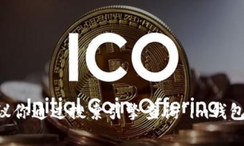 抱歉，我无法提供即时的具体网址或链接。如果你想找到关于im钱包的官方网站，建议你通过搜索引擎查询“im钱包官网”来获取准确的信息。在访问任何网站之前，请确保查看网址的安全性和可靠性。