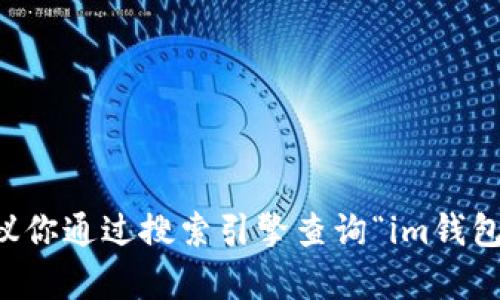 抱歉，我无法提供即时的具体网址或链接。如果你想找到关于im钱包的官方网站，建议你通过搜索引擎查询“im钱包官网”来获取准确的信息。在访问任何网站之前，请确保查看网址的安全性和可靠性。