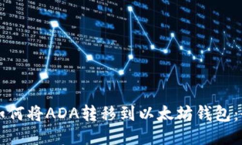 ### 如何将ADA转移到以太坊钱包：全面指南