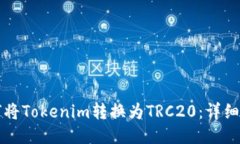 如何将Tokenim转换为TRC20：详细指南