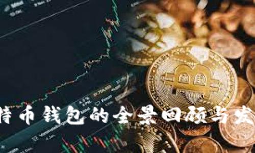 2014年比特币钱包的全景回顾与发展趋势分析