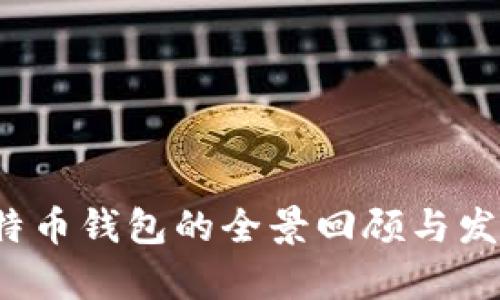 2014年比特币钱包的全景回顾与发展趋势分析