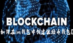 如何在im钱包中创建波场币钱包？