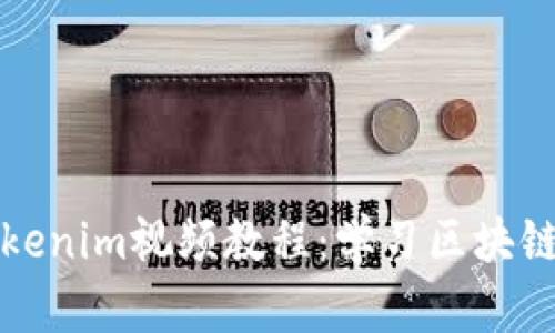 全面解析Tokenim视频教程：学习区块链的关键一步
