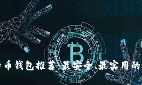 比特币钱包推荐：最安全、最实用的选择