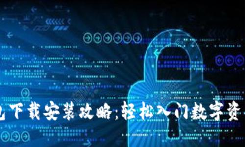 IM钱包下载安装攻略：轻松入门数字资产管理