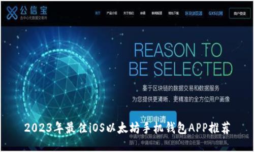 2023年最佳iOS以太坊手机钱包APP推荐