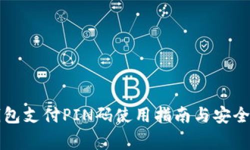 狗狗币钱包支付PIN码使用指南与安全注意事项