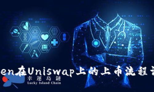 Token在Uniswap上的上币流程详解