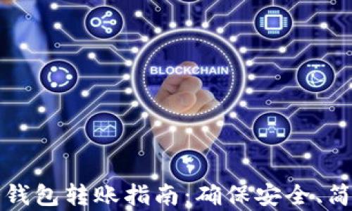 
比特币冷钱包转账指南：确保安全、简单又高效
