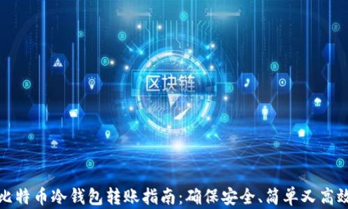 
比特币冷钱包转账指南：确保安全、简单又高效