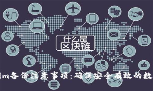 Tokenim备份注意事项：确保安全有效的数据保护