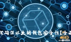 : 如何确保以太坊钱包安全性？全面指南