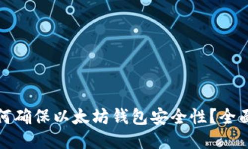 : 如何确保以太坊钱包安全性?全面指南