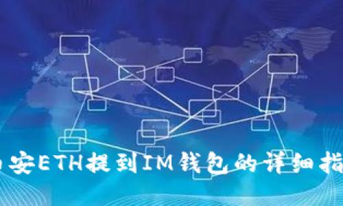 币安ETH提到IM钱包的详细指南