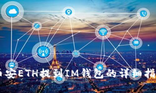 币安ETH提到IM钱包的详细指南