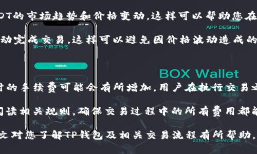    如何通过TP钱包使用BNB交易USDT的完整指南  / 

 guanjianci  TP钱包, BNB, USDT, 加密货币交易  /guanjianci 

在当今的数字经济中，加密货币交易变得越来越普及。TP钱包作为一种流行的数字资产管理工具，允许用户方便地交易各种加密货币，包括BNB和USDT。在这篇文章中，我们将深入探讨如何通过TP钱包使用BNB交易USDT，并为您提供全面的指导，帮助您安全、有效地进行加密货币交易。

 TP钱包简介 

 TP钱包是一款去中心化的钱包应用，主要用于存储、管理和交易各种加密货币。TP钱包支持多种主流数字资产，提供了友好的用户界面，用户可以在其中方便地进行转账、交易和资产管理。此外，TP钱包还具备多重安全措施，确保用户的资产安全。

使用TP钱包的用户可以享受快速、便捷的交易体验，特别是在进行BNB与USDT之间的兑换时，用户能够快速完成交易流程，避免不必要的等待和手续费。

 BNB与USDT的基本介绍 

 BNB（Binance Coin）和USDT（Tether）是加密货币市场上两个重要的参与者。BNB最初由币安交易所推出，最初用于支付交易手续费，但随着时间的推移，BNB的价值不断上升，逐渐成为一种广泛使用的加密资产。BNB现已被多个平台接受，用户可以利用BNB进行各种支付、交易和投资。

USDT是一种稳定币，其价值与美元挂钩，1 USDT的价值通常保持在1美元左右。由于其价格的稳定性，USDT在加密货币市场中被广泛用于交易，尤其是在价格波动较大的市场中，投资者可以利用USDT保持资产的稳定性。

 如何通过TP钱包使用BNB交易USDT 

下面将为您详细介绍如何通过TP钱包进行BNB和USDT之间的交易。这一过程相对简单，但用户需要注意一些细节，以确保交易的顺利完成。

h4 第一步：准备工作 /h4

在进行任何交易之前，您首先需要确保您的TP钱包已经成功安装，并且已经完成账号注册与登录。如果您还没有TP钱包，可以在应用商店中搜索“TP Wallet”进行下载，并按照提示完成安装和注册。

接下来，您需要确保您的TP钱包中有足够的BNB和USDT。您可以通过购买、转账或者在交易所中交易获得这些加密货币。在进行交易之前，请检查您的账户余额，确保BNB的数量足以支付交易费用。

h4 第二步：选择交易对 /h4

登录TP钱包后，进入钱包主界面，您将看到“交易”选项，点击进入。在交易页面中，您需要选择要交易的货币对。在这里，您可以选择BNB/USDT的交易对。确保选择正确的货币对，以避免不必要的损失。

h4 第三步：输入交易信息 /h4

在选择BNB与USDT的交易对后，您需要输入交易的数量及其他相关信息。在TP钱包中，您通常可以输入您想兑换的BNB数量，系统将自动计算您将获得的USDT数量。输入完成后，请仔细核对信息，无误后确认交易.

h4 第四步：确认交易 /h4

在确认交易信息无误后，点击“确认”按钮。此时，TP钱包将提示您输入交易密码，以确保交易的安全性。输入密码后，系统将开始处理您的交易请求。在交易过程中，您可以查看交易进度，一般情况下，交易会在短时间内完成。

h4 第五步：检查交易结果 /h4

交易完成后，您可以在TP钱包中查看您的资产余额，确认USDT是否已经成功到账。如果交易成功，您将会在历史记录中看到相应的交易记录。此时，您可以选择继续进行其他交易，或者在需要的情况下提取您的USDT。

 常见问题解答 

 问题1：TP钱包的资产安全如何保障？ 

TP钱包采用多重安全机制来保护用户的数字资产。首先，TP钱包使用私钥加密技术，用户的私钥仅保留在本地设备上，不会上传到云端或第三方服务器。此外，TP钱包支持生物识别技术，例如指纹识别和面部识别，进一步提高账户的安全性。

同时，TP钱包提供了交易密码的设置，用户在每次交易时需要输入密码，这样可以防止未经授权的操作。为了进一步增强安全性，建议用户定期更改交易密码，并启用两步验证功能，以增加账户的保护层。

 问题2：交易过程中遇到问题怎么办？ 

在进行交易时，用户可能会遇到各种意外问题，例如网络延迟、价格波动或交易失败等。在遇到类似问题时，用户首先可以尝试重新连接网络，确保网络连接正常；其次，检查交易信息是否完整无误，确保选择正确的交易对和输入正确的数量。

如果交易仍然无法完成，建议您查看TP钱包的官方支持文档，或者在社区中寻求帮助。如果仍然无法解决问题，可以尝试联系TP钱包的客服团队，他们将为您提供专业的指导和帮助，以解决您的交易问题。

 问题3：如何提高BNB和USDT之间的交易效率？ 

要提高BNB和USDT之间的交易效率，用户需要关注一些交易策略和市场时机。首先，要及时跟踪市场动态，了解BNB和USDT的市场趋势和价格变动，这样可以帮助您在最佳时机进行交易，从而降低交易成本。

其次，建议您使用限价单，而非市价单。这意味着您可以提前设定好交易价格，当市场价格达到您的预定价格时，系统将自动完成交易。这样可以避免因价格波动造成的损失，确保您在最佳价格时完成交易。

 问题4：通过TP钱包做BNB交易USDT，需要支付哪些费用？ 

TP钱包在进行BNB与USDT的交易时，一般会涉及到交易手续费。手续费的标准通常取决于网络状况和交易量，网络繁忙时的手续费可能会有所增加。用户在执行交易之前，可以在TP钱包中查看当前的手续费信息，以便做出合理的交易决策。

此外，根据不同的交易对，可能还会涉及到其他的费用问题，例如提现费用、充币费用等。在进行交易之前，用户需要仔细阅读相关规则，确保交易过程中的所有费用都能在自己能够承受的范围之内，以降低交易成本。

总结一下，通过TP钱包使用BNB交易USDT的过程相对简单，但用户需要注意交易时的安全性、效率以及费用问题。希望本文对您了解TP钱包及相关交易流程有所帮助。