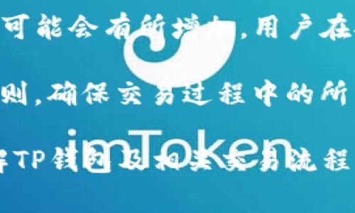    如何通过TP钱包使用BNB交易USDT的完整指南  / 

 guanjianci  TP钱包, BNB, USDT, 加密货币交易  /guanjianci 

在当今的数字经济中，加密货币交易变得越来越普及。TP钱包作为一种流行的数字资产管理工具，允许用户方便地交易各种加密货币，包括BNB和USDT。在这篇文章中，我们将深入探讨如何通过TP钱包使用BNB交易USDT，并为您提供全面的指导，帮助您安全、有效地进行加密货币交易。

 TP钱包简介 

 TP钱包是一款去中心化的钱包应用，主要用于存储、管理和交易各种加密货币。TP钱包支持多种主流数字资产，提供了友好的用户界面，用户可以在其中方便地进行转账、交易和资产管理。此外，TP钱包还具备多重安全措施，确保用户的资产安全。

使用TP钱包的用户可以享受快速、便捷的交易体验，特别是在进行BNB与USDT之间的兑换时，用户能够快速完成交易流程，避免不必要的等待和手续费。

 BNB与USDT的基本介绍 

 BNB（Binance Coin）和USDT（Tether）是加密货币市场上两个重要的参与者。BNB最初由币安交易所推出，最初用于支付交易手续费，但随着时间的推移，BNB的价值不断上升，逐渐成为一种广泛使用的加密资产。BNB现已被多个平台接受，用户可以利用BNB进行各种支付、交易和投资。

USDT是一种稳定币，其价值与美元挂钩，1 USDT的价值通常保持在1美元左右。由于其价格的稳定性，USDT在加密货币市场中被广泛用于交易，尤其是在价格波动较大的市场中，投资者可以利用USDT保持资产的稳定性。

 如何通过TP钱包使用BNB交易USDT 

下面将为您详细介绍如何通过TP钱包进行BNB和USDT之间的交易。这一过程相对简单，但用户需要注意一些细节，以确保交易的顺利完成。

h4 第一步：准备工作 /h4

在进行任何交易之前，您首先需要确保您的TP钱包已经成功安装，并且已经完成账号注册与登录。如果您还没有TP钱包，可以在应用商店中搜索“TP Wallet”进行下载，并按照提示完成安装和注册。

接下来，您需要确保您的TP钱包中有足够的BNB和USDT。您可以通过购买、转账或者在交易所中交易获得这些加密货币。在进行交易之前，请检查您的账户余额，确保BNB的数量足以支付交易费用。

h4 第二步：选择交易对 /h4

登录TP钱包后，进入钱包主界面，您将看到“交易”选项，点击进入。在交易页面中，您需要选择要交易的货币对。在这里，您可以选择BNB/USDT的交易对。确保选择正确的货币对，以避免不必要的损失。

h4 第三步：输入交易信息 /h4

在选择BNB与USDT的交易对后，您需要输入交易的数量及其他相关信息。在TP钱包中，您通常可以输入您想兑换的BNB数量，系统将自动计算您将获得的USDT数量。输入完成后，请仔细核对信息，无误后确认交易.

h4 第四步：确认交易 /h4

在确认交易信息无误后，点击“确认”按钮。此时，TP钱包将提示您输入交易密码，以确保交易的安全性。输入密码后，系统将开始处理您的交易请求。在交易过程中，您可以查看交易进度，一般情况下，交易会在短时间内完成。

h4 第五步：检查交易结果 /h4

交易完成后，您可以在TP钱包中查看您的资产余额，确认USDT是否已经成功到账。如果交易成功，您将会在历史记录中看到相应的交易记录。此时，您可以选择继续进行其他交易，或者在需要的情况下提取您的USDT。

 常见问题解答 

 问题1：TP钱包的资产安全如何保障？ 

TP钱包采用多重安全机制来保护用户的数字资产。首先，TP钱包使用私钥加密技术，用户的私钥仅保留在本地设备上，不会上传到云端或第三方服务器。此外，TP钱包支持生物识别技术，例如指纹识别和面部识别，进一步提高账户的安全性。

同时，TP钱包提供了交易密码的设置，用户在每次交易时需要输入密码，这样可以防止未经授权的操作。为了进一步增强安全性，建议用户定期更改交易密码，并启用两步验证功能，以增加账户的保护层。

 问题2：交易过程中遇到问题怎么办？ 

在进行交易时，用户可能会遇到各种意外问题，例如网络延迟、价格波动或交易失败等。在遇到类似问题时，用户首先可以尝试重新连接网络，确保网络连接正常；其次，检查交易信息是否完整无误，确保选择正确的交易对和输入正确的数量。

如果交易仍然无法完成，建议您查看TP钱包的官方支持文档，或者在社区中寻求帮助。如果仍然无法解决问题，可以尝试联系TP钱包的客服团队，他们将为您提供专业的指导和帮助，以解决您的交易问题。

 问题3：如何提高BNB和USDT之间的交易效率？ 

要提高BNB和USDT之间的交易效率，用户需要关注一些交易策略和市场时机。首先，要及时跟踪市场动态，了解BNB和USDT的市场趋势和价格变动，这样可以帮助您在最佳时机进行交易，从而降低交易成本。

其次，建议您使用限价单，而非市价单。这意味着您可以提前设定好交易价格，当市场价格达到您的预定价格时，系统将自动完成交易。这样可以避免因价格波动造成的损失，确保您在最佳价格时完成交易。

 问题4：通过TP钱包做BNB交易USDT，需要支付哪些费用？ 

TP钱包在进行BNB与USDT的交易时，一般会涉及到交易手续费。手续费的标准通常取决于网络状况和交易量，网络繁忙时的手续费可能会有所增加。用户在执行交易之前，可以在TP钱包中查看当前的手续费信息，以便做出合理的交易决策。

此外，根据不同的交易对，可能还会涉及到其他的费用问题，例如提现费用、充币费用等。在进行交易之前，用户需要仔细阅读相关规则，确保交易过程中的所有费用都能在自己能够承受的范围之内，以降低交易成本。

总结一下，通过TP钱包使用BNB交易USDT的过程相对简单，但用户需要注意交易时的安全性、效率以及费用问题。希望本文对您了解TP钱包及相关交易流程有所帮助。