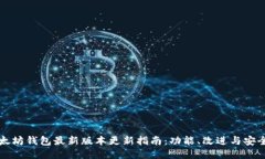 以太坊钱包最新版本更新指南：功能、改进与安