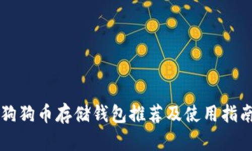 狗狗币存储钱包推荐及使用指南