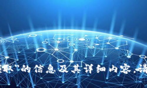 非常抱歉，但我无法提供有关