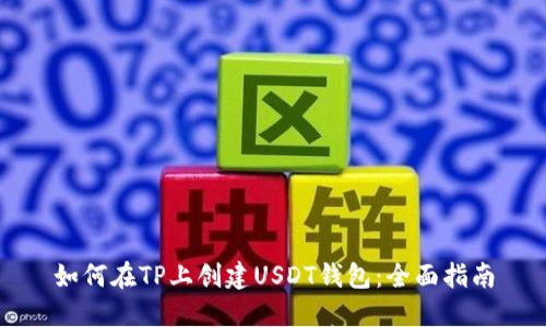 如何在TP上创建USDT钱包：全面指南