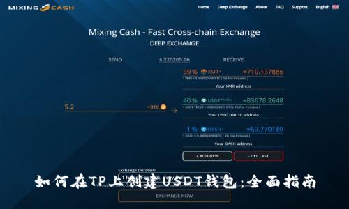 如何在TP上创建USDT钱包：全面指南