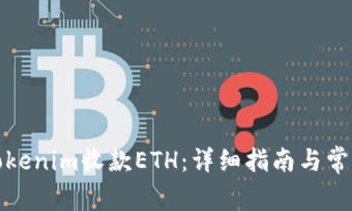 如何使用Tokenim收款ETH：详细指南与常见问题解答