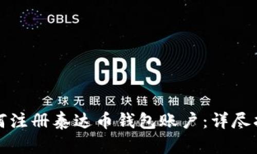 如何注册泰达币钱包账户：详尽指南