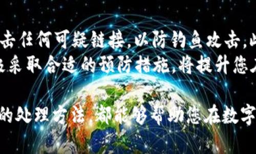   如何将Tokenim转币到比特儿：完整指南 / 
 guanjianci Tokenim, 比特儿, 转币, 数字货币 /guanjianci 

在当今数字货币迅速发展的时代，Tokenim和比特儿作为知名的数字资产交易平台，为用户提供了便捷的交易服务。但是，许多人在将Tokenim上的数字资产转移到比特儿平台时可能会遇到一些困难。本文将为您提供一个全面的指南，详细介绍如何成功将Tokenim转币到比特儿，并回答一些常见的问题。

一、什么是Tokenim和比特儿？
Tokenim是一种数字资产交易平台，它为全球用户提供多样化的数字货币交易服务。从加密货币的购买、出售到资产管理，Tokenim拥有一系列功能，使用户能够轻松参与到数字资产的流通中。而比特儿（Bitter）同样是一个优秀的数字货币交易所，提供广泛的币种交易以及良好的用户体验。

两个平台的特点和优势使得越来越多的用户选择在它们之间进行交易和资产转移。Tokenim尤其以其安全性和交易的便捷性而受到用户的青睐，而比特儿则因其较低的交易手续费和丰富的币种选择而站稳市场。

二、Tokenim转移到比特儿的基本步骤
要将Tokenim里的数字货币转移到比特儿，您需要遵循以下几个基本步骤：

ol
  listrong登录您的Tokenim账户：/strong首先，您需要使用您的账户信息登录Tokenim平台。/li
  listrong选择要转移的币种：/strong在您的Tokenim账户中找到您希望转移到比特儿的数字货币。例如，可以是比特币、以太坊或其他加密货币。/li
  listrong获取比特儿的充值地址：/strong前往比特儿平台，登录您的账户，找到对应币种的充值页面。此时，比特儿将提供一个唯一的充值地址，您需要记录下来。/li
  listrong发起转账申请：/strong返回Tokenim，选择“提现”或“转账”功能，将之前记录的比特儿充值地址填入，并输入需要转移的数量。/li
  listrong确认并完成转账：/strong在确认所有信息无误后，提交转账申请。根据不同平台的处理速度，交易可能需要几分钟到几个小时不等。/li
/ol

三、转币过程中需要注意的事项
在进行转币操作时，有几个关键点需要特别注意，以避免出现不必要的损失：

ul
  listrong确认充值地址：/strong在填写充值地址的过程中，务必确保地址的完整性和准确性。任何错误都可能导致资产无法找回。/li
  listrong了解转账费用：/strong不同平台之间的转账费用可能会有所不同，了解费用结构以做好资金规划尤为重要。/li
  listrong审查转账时间：/strong数字货币转账啊通常需要一定的处理时间，这与区块链的工作机制密切相关。请耐心等待。/li
  listrong保持通信畅通：/strong如果交易未能成功，及时联系Tokenim和比特儿的客服人员，获取帮助和解决方案。/li
/ul

四、常见问题解答

h41. 如果转账失败，我该怎么办？/h4
转账失败的情况在数字货币交易中是比较常见的，一旦发生这种情况，您可以按照以下步骤进行处理：
首先，确认转账信息是否完整。检查您填写的比特儿充值地址是否准确无误，以及转移币种是否正确。其次，查看您的Tokenim账户余额是否充足，确保没有因余额不足导致转账失败。
如果信息确认无误，您应该立即联系Tokenim的客服团队。提供必要的交易信息，包括交易时间、金额以及相关的充值地址。Tokenim的客户支持通常会要求您提供身份证明以验证身份。另外，保持对比特儿的关注，查看是否有更详细的失败原因。
在大多数情况下，如果问题出在链上处理时间征收，您只需耐心等待。当然，如果出现更复杂的技术问题，维修时间可能会更长，但正常情况下，您的资产应该会在一定时间内返回到您的Tokenim账户。

h42. Tokenim和比特儿之间的转账费用是多少？/h4
转账费用通常由区块链网络的拥堵情况和平台的政策决定。一般来说，Tokenim会收取一部分转账费用，具体数额可能会随着不同币种和市场状况而变化。
值得注意的是，比特儿在接收转账时是否收取充值费用也要考虑在内。因此，在转账之前，最好在平台的帮助中心或FAQs中寻找相关信息，这样可以妥善安排自己的交易策略，以免因额外费用超出预期而影响资金流动。
另外，建议您在大量转账时，可以一次性汇出更多的数量，以降低每次转账时的手续费负担。

h43. 如何提高转账速度？/h4
提高转账速度的一种常用方法是选择较高的交易手续费。在发起交易时，许多平台允许用户自定义交易费用。一旦您设置了较高的费用，矿工会更快地确认并处理您的交易，因此提升转账的速度。
其次，选择在网络流量较低的时段进行转账，如夜间或周末，这样有助于降低拥堵情况。此外，使用能够实时追踪转账状态的钱包服务，也能帮助您及时了解资产动态。

h44. 转账是否安全，有什么防范措施？/h4
将数字货币从Tokenim转移到比特儿是相对安全的，但仍需采取一些防范措施以保护您的资产：
首先，使用双因素身份验证（2FA）可以增加账户安全性，确保只有您能够进行敏感操作。其次，定期更改账户密码，以及保持警惕，避免点击任何可疑链接，以防钓鱼攻击。此外，保持软件系统和安全软件的更新，也能够降低网络安全风险。
最后，尽可能避免在公共Wi-Fi环境下进行转账操作。在私人和安全的网络环境中进行转账，可以有效降低面临的风险。总之，理解并积极采取合适的预防措施，将提升您在数字货币领域的安全指数。

通过本文的详细指导，相信您对如何将Tokenim转币到比特儿已经有了清晰的认识与准备。无论是学习操作流程，还是意识到潜在问题的处理方法，都能够帮助您在数字资产管理中更加得心应手。