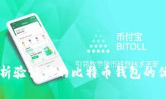 的优质全面解析验证快的比特币钱包的优势与使