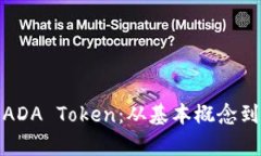 全面解析ADA Token：从基本概念到投资策略
