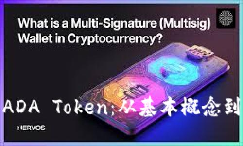 全面解析ADA Token：从基本概念到投资策略