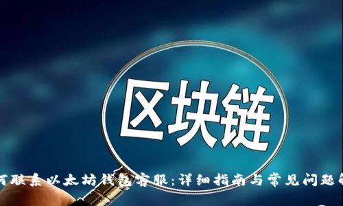 如何联系以太坊钱包客服：详细指南与常见问题解答
