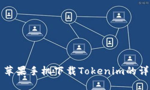 ### 苹果手机下载Tokenim的详细指南