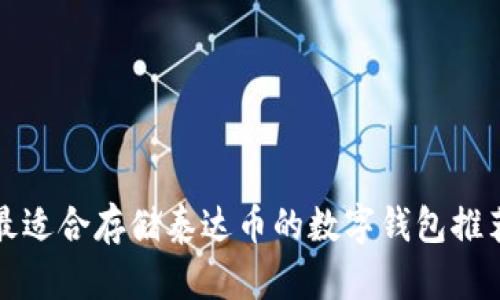 最适合存储泰达币的数字钱包推荐