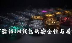 如何验证IM钱包的安全性与有效性