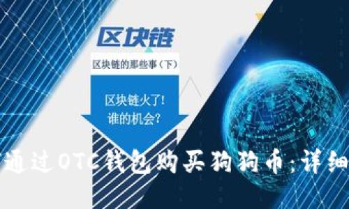 如何通过OTC钱包购买狗狗币：详细指南