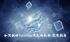 如何找回Tokenim钱包的私钥：完整指南