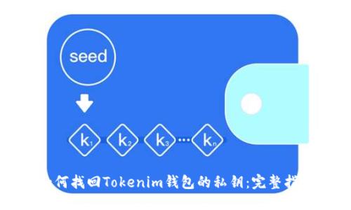 如何找回Tokenim钱包的私钥：完整指南