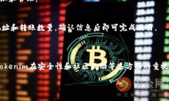 Tokenim支持HECO链的钱包功能解析Tokenim是一个旨在
