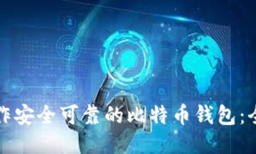 如何制作安全可靠的比特币钱包：全面指南