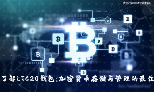 深入了解LTC20钱包：加密货币存储与管理的最佳选择